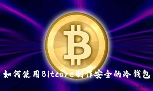 如何使用Bitcore制作安全的冷钱包
