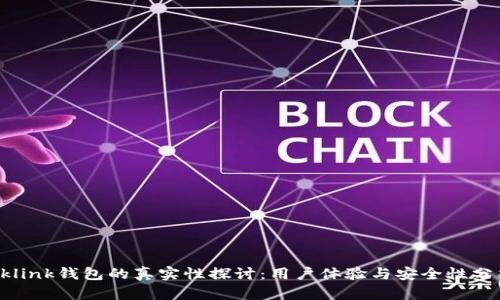 Oklink钱包的真实性探讨：用户体验与安全性分析