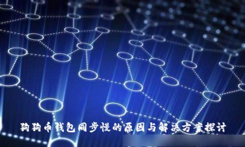 狗狗币钱包同步慢的原因与解决方案探讨