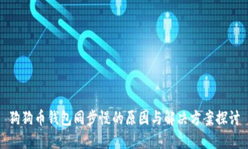 狗狗币钱包同步慢的原因与解决方案探讨