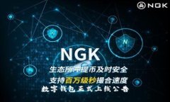 数字钱包正式上线公告