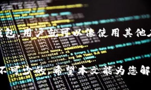 冷钱包能转币吗？深度解析冷钱包的操作特性及安全性

冷钱包, 加密货币, 转币/guanjianci

引言
在数字货币日益普及的今天，越来越多的人开始关注加密货币的存储和交易方式。其中，冷钱包因为其高安全性，成为了许多投资者的首选。然而，对于新手来说，冷钱包的使用方式以及功能仍然存在许多疑问，特别是“冷钱包能转币吗？”这一问题，正是许多人关心的重点。
本文将深入探讨冷钱包的工作原理，如何进行币的转移，以及背后所涉及到的安全策略，同时会围绕冷钱包常见问题做详细解答，以帮助投资者更好地理解和使用冷钱包。

冷钱包的定义与工作原理
冷钱包是指一种不与互联网连接的加密货币存储方式，其主要功能是安全存储私钥，确保数字资产免受黑客攻击。一般常见的冷钱包包括硬件钱包和纸钱包等。
在冷钱包中，私钥是用来管理您数字资产的核心，而冷钱包通过将私钥离线保存，最大限度地减少了在线攻击的风险。冷钱包的操作相对复杂，却能够在任何时候保证数字资产的安全性。
冷钱包的工作原理是，用户首先生成一对公钥和私钥，公钥可以公开用于接收币，而私钥则必须保密。在需要转币时，用户需要使用互联网连接的设备（如手机或电脑）来创建交易信息，然后使用冷钱包中的私钥进行签名，最后将签名和交易信息一起广播到区块链网络。

冷钱包能否转币？
冷钱包本身不能直接进行转币操作，原因在于其设计初衷是为了保护私钥的安全。然而，用户可以通过一种特定的步骤实现从冷钱包转币的操作。
首先，用户需要将冷钱包中的私钥导入到具备网络连接的钱包中（如热钱包），这一步非常关键，因为无需在每次转帐时都连接冷钱包。导入私钥后，用户便可在热钱包上进行转帐。
其次，另一种方法是使用转换工具，用户可以通过“离线签名”的方式来完成转帐。用户在没有互联网的环境中创建交易，然后使用冷钱包的私钥对其进行签名。之后，用户可以将已签署的交易信息传输到在线环境中，并进行广播。

冷钱包的安全性
冷钱包由于常年处于离线状态，因而相较热钱包而言，具有更高的安全性。当然，这也并不意味着冷钱包就不存在风险。用户在使用冷钱包的情况下，仍需注意以下几点：
ul
li私钥的保管：冷钱包的安全性在于私钥的安全，务必确保私钥不被泄露或遗失。/li
li选择可靠的冷钱包品牌：市场上存在很多类型的冷钱包，用户应选择信誉良好的品牌进行投资。/li
li定期更新：即便是冷钱包，也需要保持其固件的更新，以防程序漏洞被利用。/li
li备份策略：用户应定期备份冷钱包的信息，一旦导致数据损失，备份将有助于恢复资金。/li
/ul

冷钱包与热钱包的区别
为了更充分理解冷钱包的功能，必须了解冷钱包和热钱包的区别。
热钱包是指所有与互联网连接的加密货币钱包，其方便性和速度使其成为快速交易的首选。然而，由于热钱包常常连接互联网，安全性远低于冷钱包，易受到网络攻击。
相比之下，冷钱包虽流通性差，使用麻烦，但其不可避免避免了黑客的攻击，因此被许多长期投资者所推崇。
总的来说，热钱包更适合频繁交易，而冷钱包则适合大额投资或长期持有的策略。

常见问题解答

问题1：冷钱包的存储方式有哪些？
冷钱包有多种存储方式，包括硬件钱包、纸钱包和离线电脑等。
1. 硬件钱包：这是目前最常见的一种冷钱包，以专用的硬件设备存储私钥，通常具有很强的安全性，例如Ledger和Trezor等。
2. 纸钱包：用户可以将生成的公私钥打印在纸上，并妥善保管，这种方式在某些情况下也非常安全，但需要注意防水防火等。
3. 离线电脑：用户可以使用一台从未连接互联网的电脑安装冷钱包软件，生成并存储私钥。

问题2：如何选择合适的冷钱包？
选择冷钱包时应考虑以下因素：
1. 安全性：优先考虑采用加密技术和多重签名的冷钱包品牌。
2. 使用体验：应选择操作简单，界面友好的钱包，以降低使用难度。
3. 社区和口碑：调查市场口碑，选择用户反馈较好的冷钱包。
4. 适用币种：某些冷钱包仅支持特定的加密货币，需根据自身需求做选择。

问题3：冷钱包的使用过程复杂吗？
冷钱包的使用过程相对复杂，首先您需要理解如何生成公私钥对，其次还需要学习如何在离线状态下创建和签名交易。对于初学者来说，操作过程可能需要一定的学习和实践，但一旦掌握，您就能充分体会到其安全性的优势。

问题4：冷钱包是否需要备份？
是的，冷钱包必须备份。无论是硬件钱包还是纸钱包，私钥一旦丢失就无法恢复，用户可能会面临资产损失的风险。因此，务必选择安全的方式进行备份，确保在任何情况下都能找回资产。此外，备份时要注意防火防水，保存到可靠的地方。

问题5：冷钱包可以直连交易所进行转币吗？
冷钱包本身无法直连交易所进行转币操作，需要将私钥导入热钱包或使用离线签名的方法完成转账。一旦私钥被导入热钱包，用户就可以像使用其他在线钱包一样进行交易。当然，将私钥导入热钱包会在一定程度上降低安全性，因此在选择时，用户需权衡安全性与便捷性。

结尾
虽然冷钱包的转币操作比较复杂，但它仍然是保护数字资产的有效方式。在进行加密货币投资时，了解冷钱包的知识是必不可少的。希望本文能为您解答有关冷钱包的疑惑，使您能更安全地管理个人数字资产。