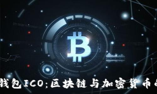   
bbc库神钱包ICO：区块链与加密货币的新机遇