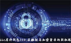   bbc库神钱包ICO：区块链与