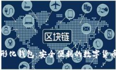 门罗币图形化钱包：安全