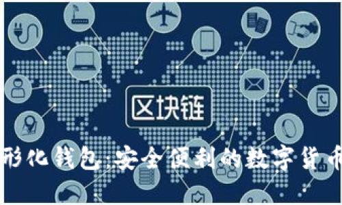 门罗币图形化钱包：安全便利的数字货币管理工具