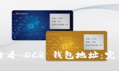如何查看 DCR 钱包地址：完