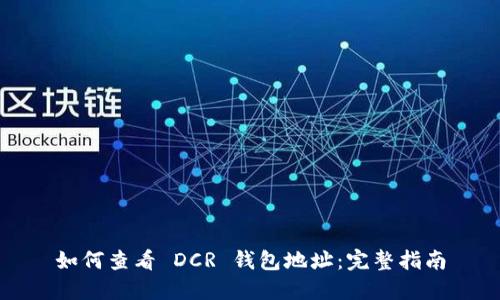 如何查看 DCR 钱包地址：完整指南