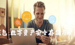 ERC20钱包：数字资产安全存