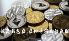 库神恢复钱包后，虚拟币