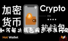 如何解决钱包同步卡住问