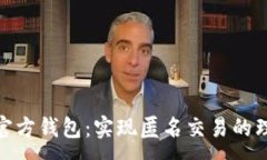 :达世币官方钱包：实现匿