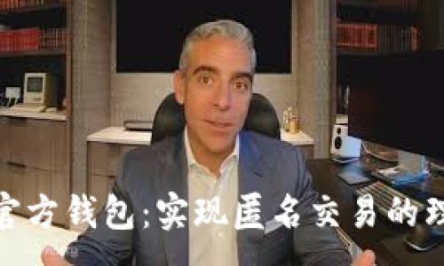 :
达世币官方钱包：实现匿名交易的理想选择