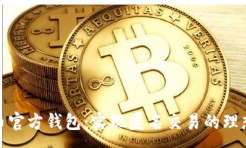 :
达世币官方钱包：实现匿名交易的理想选择