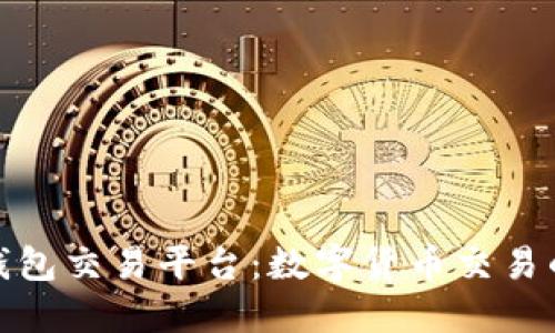 探索麦子钱包交易平台：数字货币交易的未来之路