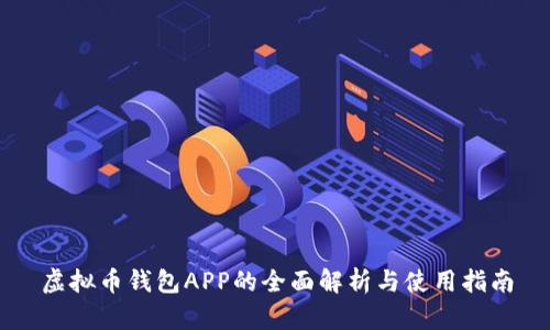 虚拟币钱包APP的全面解析与使用指南