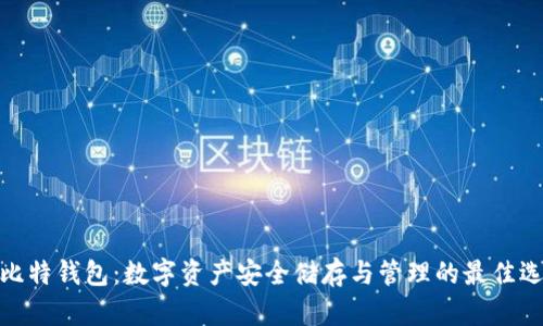 微比特钱包：数字资产安全储存与管理的最佳选择
