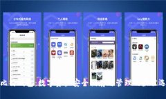 微比特钱包：数字资产安