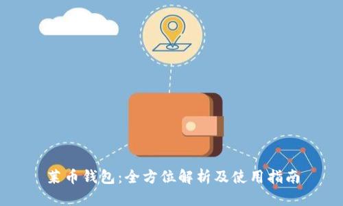 莱币钱包：全方位解析及使用指南