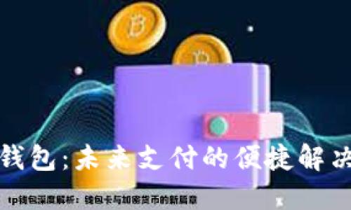 数字钱包：未来支付的便捷解决方案
