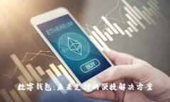 数字钱包：未来支付的便