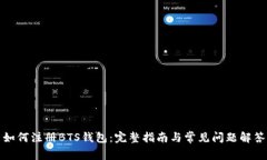 如何注册BTS钱包：完整指