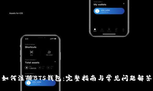 如何注册BTS钱包：完整指南与常见问题解答