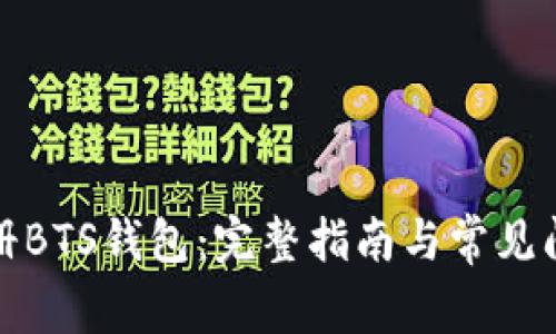 如何注册BTS钱包：完整指南与常见问题解答