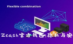深入探讨Zcash官方钱包：隐