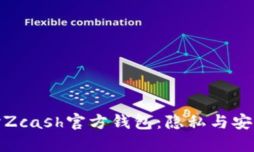 深入探讨Zcash官方钱包：隐私与安全的结合