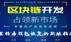 莱特币钱包恢复的新版指