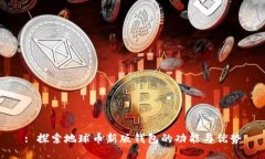 : 探索地球币新版钱包的功