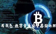 币子专用钱包：数字货币