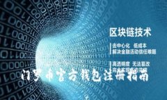 门罗币官方钱包注册指南