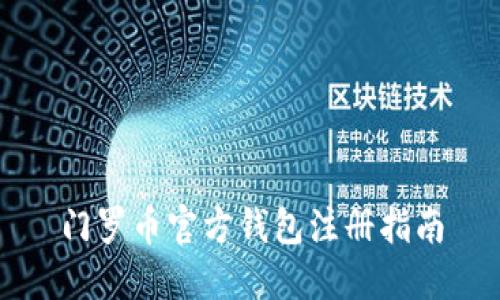 门罗币官方钱包注册指南