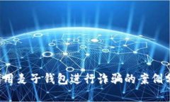  利用麦子钱包进行诈骗的