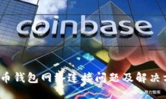  火币钱包网络连接问题及