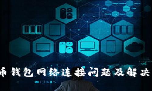  火币钱包网络连接问题及解决方案