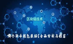 哪个狗币钱包最好？全面