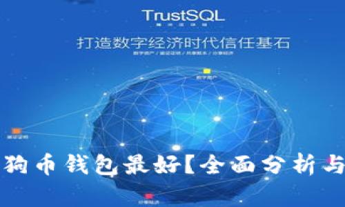 哪个狗币钱包最好？全面分析与推荐