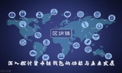 深入探讨货币链钱包的功