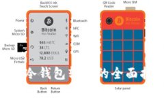 ETH冷钱包转账的全面指南