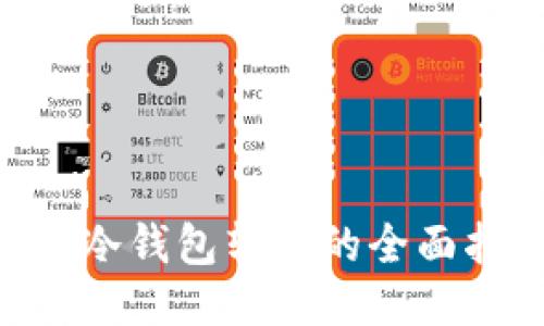 ETH冷钱包转账的全面指南