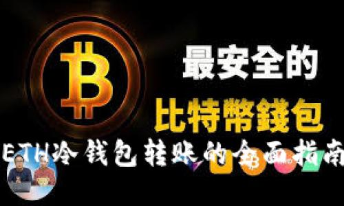 ETH冷钱包转账的全面指南