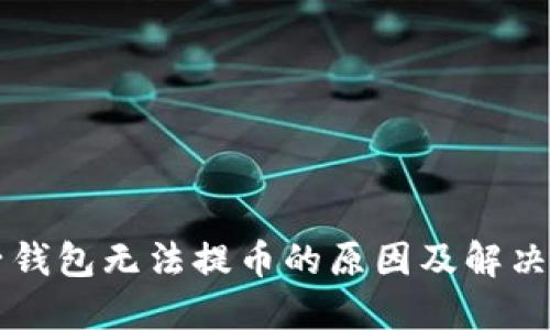 麦子钱包无法提币的原因及解决方案