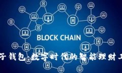 麦子钱包：数字时代的智