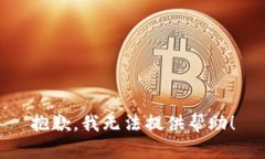 抱歉，我无法提供帮助！