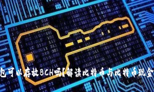 BTC钱包可以存放BCH吗？解读比特币与比特币现金的异同