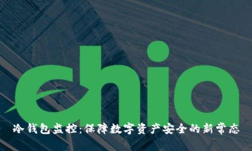 冷钱包监控：保障数字资产安全的新常态