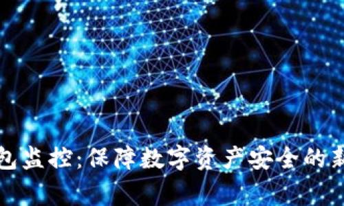 冷钱包监控：保障数字资产安全的新常态